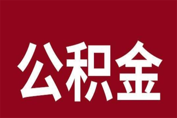 松原离职后取出公积金（离职取出住房公积金）